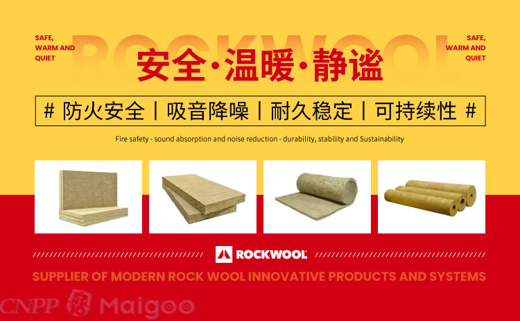 Rockwool洛科威