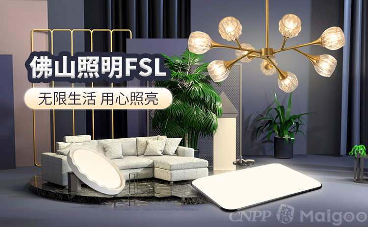 佛山照明FSL