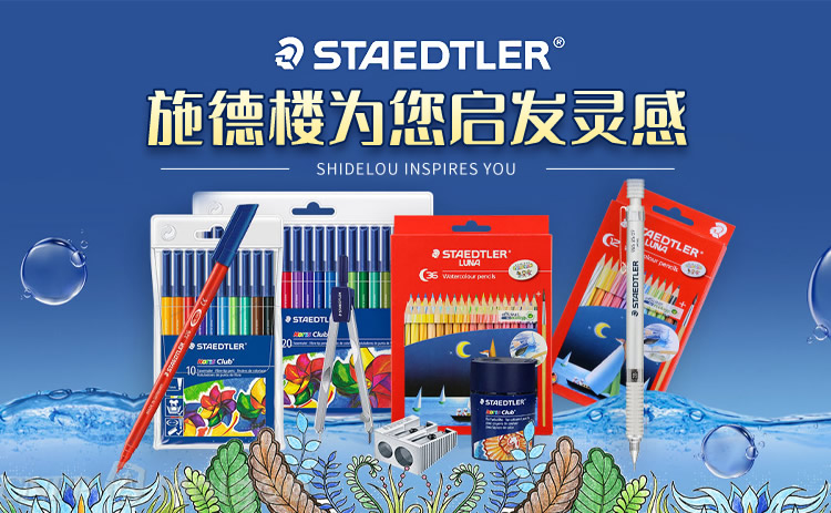 STAEDTLER施德楼