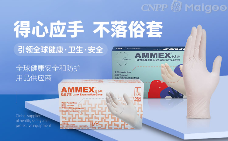 AMMEX爱马斯