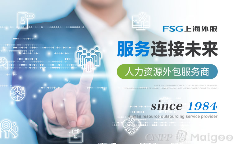 上海外服FSG