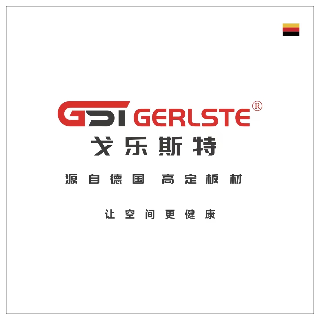 德国戈乐斯特GERLSTE