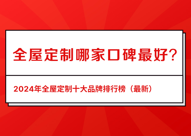 2024年全屋定制十大品牌